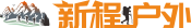 新程户外
