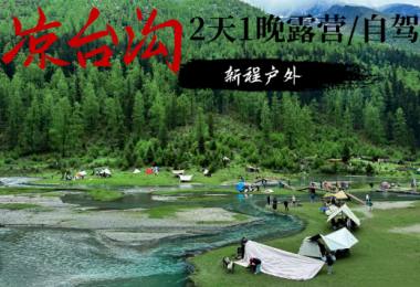 凉台沟 | 自驾露营2天1晚  雪山/原始森林/瀑布/草甸