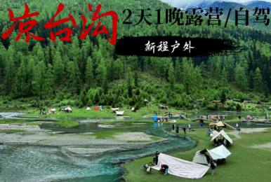 凉台沟 | 自驾露营2天1晚  雪山/原始森林/瀑布/草甸