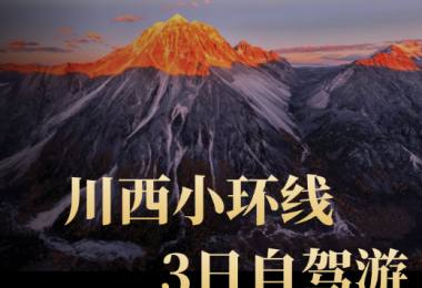 【川西小环线3日轻奢行】摄影-自驾-徒步-露营，一次出行满足所有体验