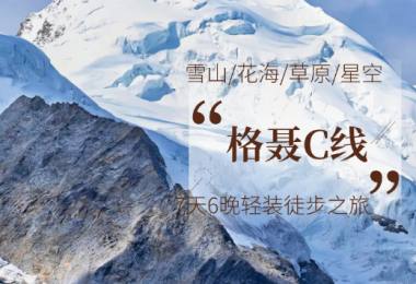 【格聂C线-轻装徒步7天6晚】格聂之眼/老冷古寺/格木村/哈嘎拉垭口/毛垭大草原/格聂山/花海