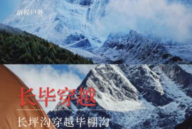【长毕穿越】长坪沟-毕棚沟3天深度徒步穿越之旅