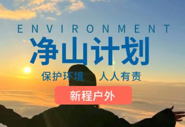 【新程户外公益行】净山计划