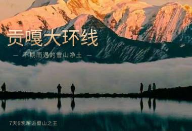 【贡嘎大环线】 格西草原/红石滩/日乌且/勒多曼因冰川/子梅垭口/泉华滩/冷嘎措