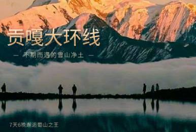 【贡嘎大环线】 格西草原/红石滩/日乌且/勒多曼因冰川/子梅垭口/泉华滩/冷嘎措